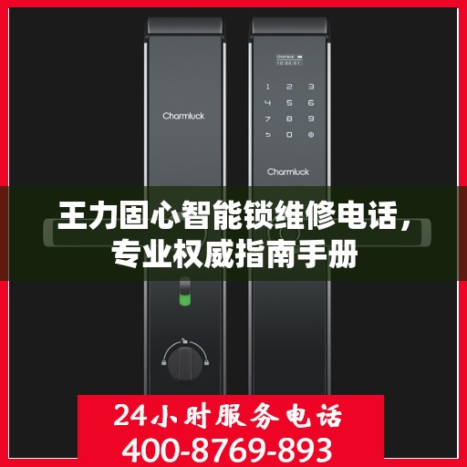 王力固心智能锁维修电话，专业权威指南手册