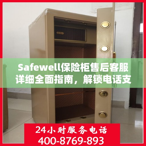 Safewell保险柜售后客服详细全面指南，解锁电话支持与保障服务秘籍