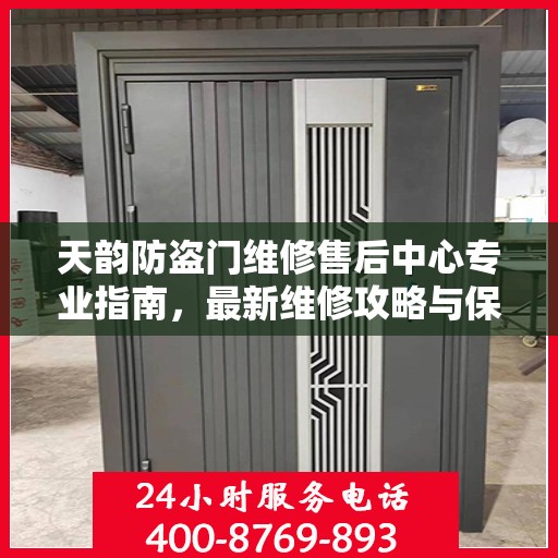 天韵防盗门维修售后中心专业指南，最新维修攻略与保障服务介绍