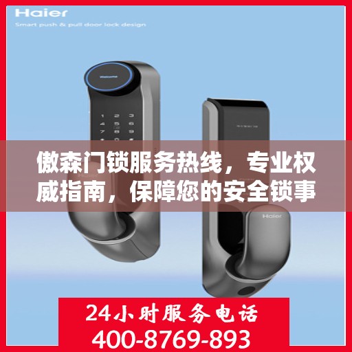 傲森门锁服务热线，专业权威指南，保障您的安全锁事无忧
