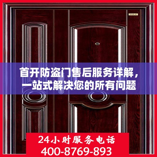 首开防盗门售后服务详解，一站式解决您的所有问题