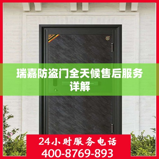 瑞嘉防盗门全天候售后服务详解