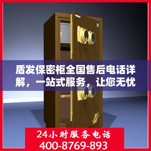 盾发保密柜全国售后电话详解，一站式服务，让您无忧使用！