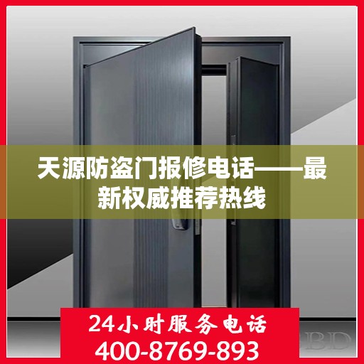 天源防盗门报修电话——最新权威推荐热线