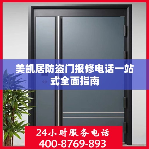 美凯居防盗门报修电话一站式全面指南