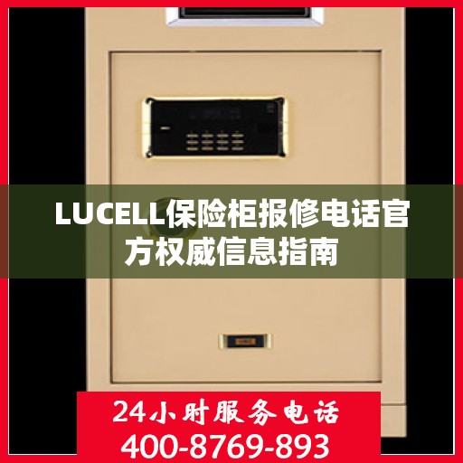 LUCELL保险柜报修电话官方权威信息指南