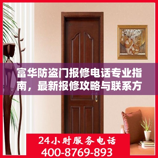 富华防盗门报修电话专业指南，最新报修攻略与联系方式汇总