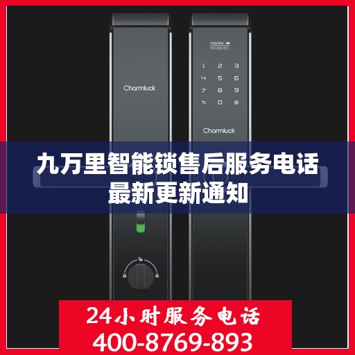九万里智能锁售后服务电话最新更新通知