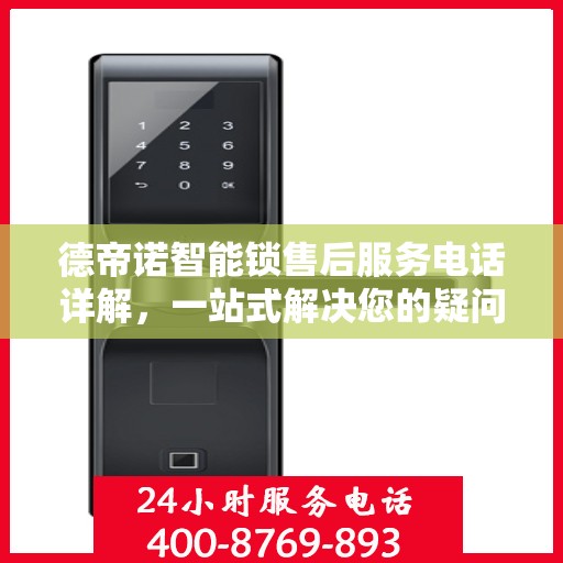 德帝诺智能锁售后服务电话详解，一站式解决您的疑问和需求