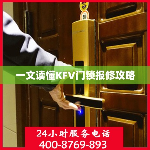 一文读懂KFV门锁报修攻略
