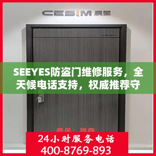 SEEYES防盗门维修服务，全天候电话支持，权威推荐守护您的安全门户