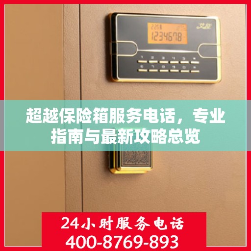 超越保险箱服务电话，专业指南与最新攻略总览