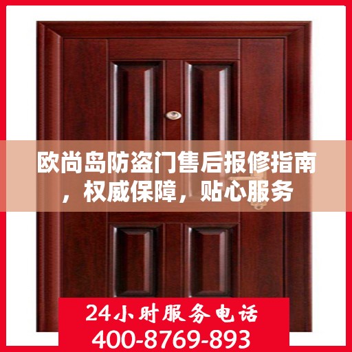 欧尚岛防盗门售后报修指南，权威保障，贴心服务