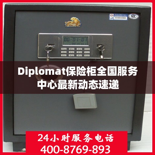 Diplomat保险柜全国服务中心最新动态速递