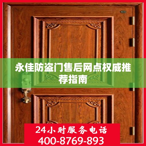 永佳防盗门售后网点权威推荐指南