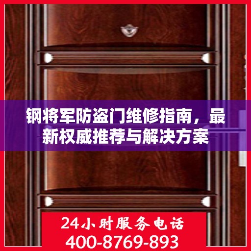 钢将军防盗门维修指南，最新权威推荐与解决方案