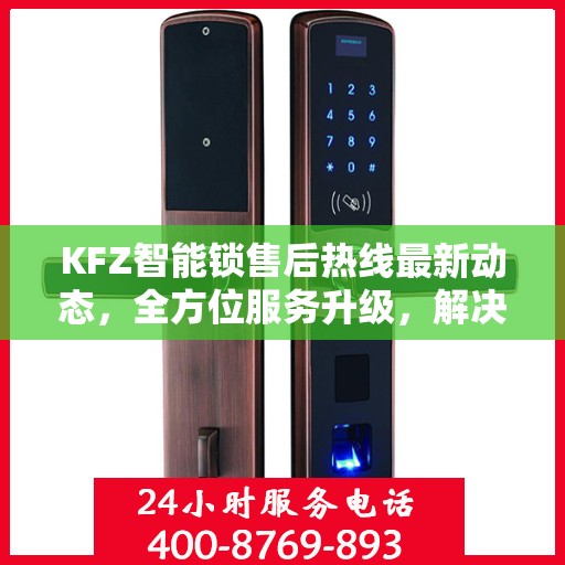 KFZ智能锁售后热线最新动态，全方位服务升级，解决您的锁具问题
