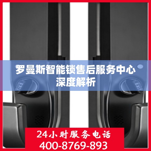 罗曼斯智能锁售后服务中心深度解析