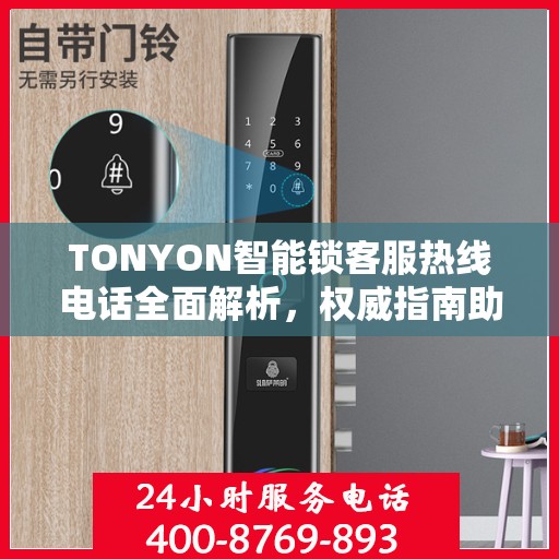 TONYON智能锁客服热线电话全面解析，权威指南助你解决问题