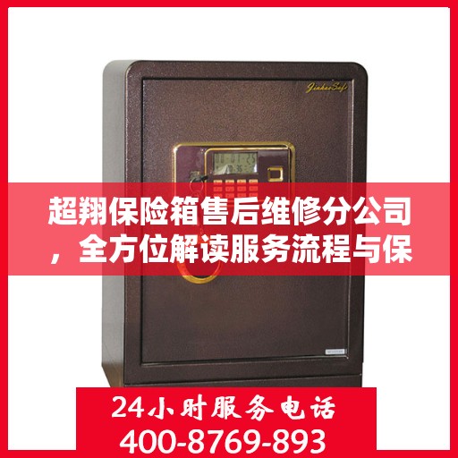 超翔保险箱售后维修分公司，全方位解读服务流程与保障
