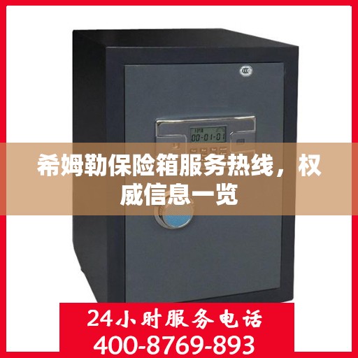 希姆勒保险箱服务热线，权威信息一览
