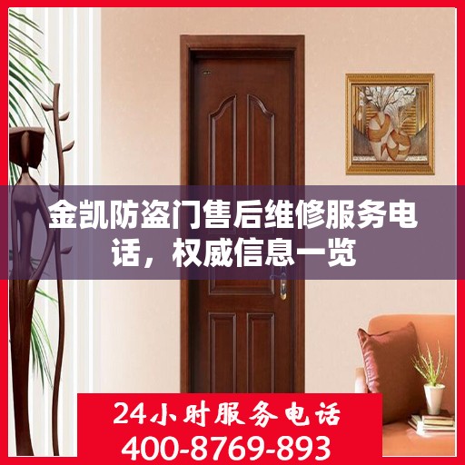 金凯防盗门售后维修服务电话，权威信息一览