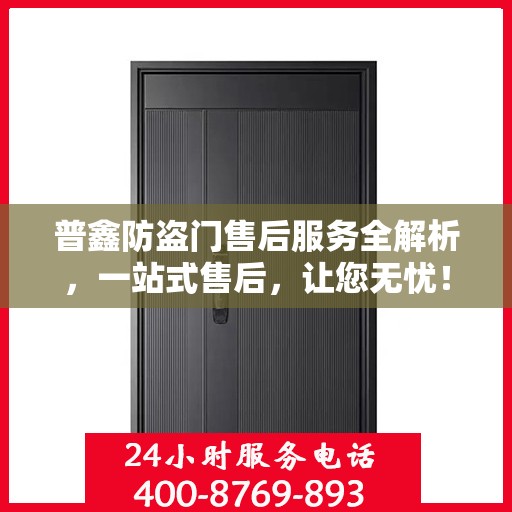 普鑫防盗门售后服务全解析，一站式售后，让您无忧！