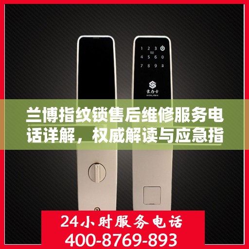 兰博指纹锁售后维修服务电话详解，权威解读与应急指南