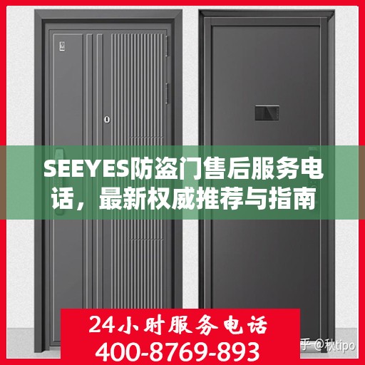 SEEYES防盗门售后服务电话，最新权威推荐与指南