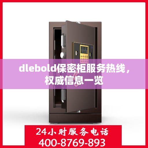 dlebold保密柜服务热线，权威信息一览