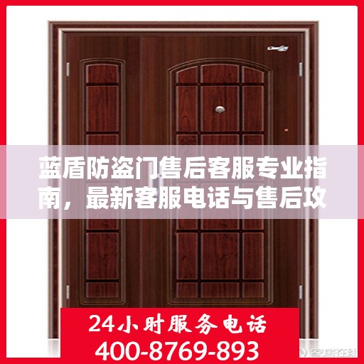 蓝盾防盗门售后客服专业指南，最新客服电话与售后攻略