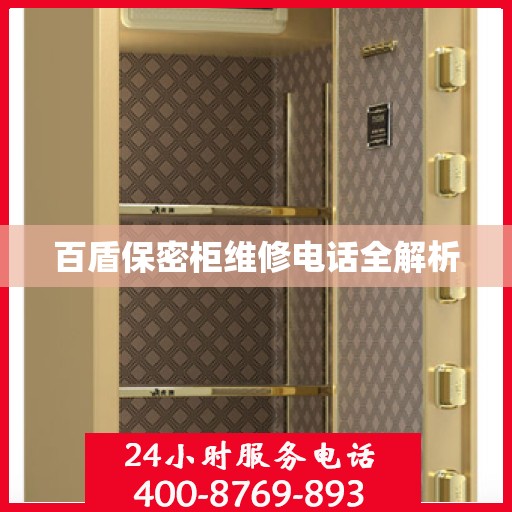 百盾保密柜维修电话全解析