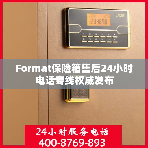Format保险箱售后24小时电话专线权威发布