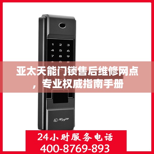 亚太天能门锁售后维修网点，专业权威指南手册