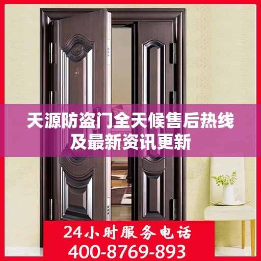 天源防盗门全天候售后热线及最新资讯更新