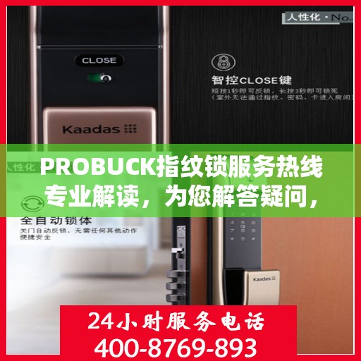 PROBUCK指纹锁服务热线专业解读，为您解答疑问，保障您的安全锁务无忧