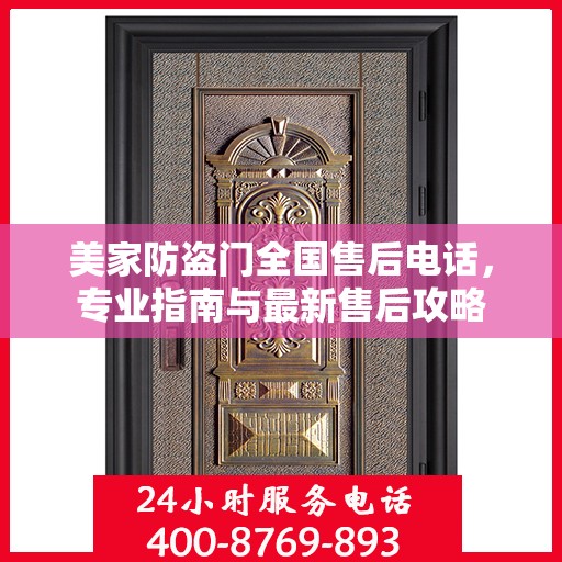 美家防盗门全国售后电话，专业指南与最新售后攻略