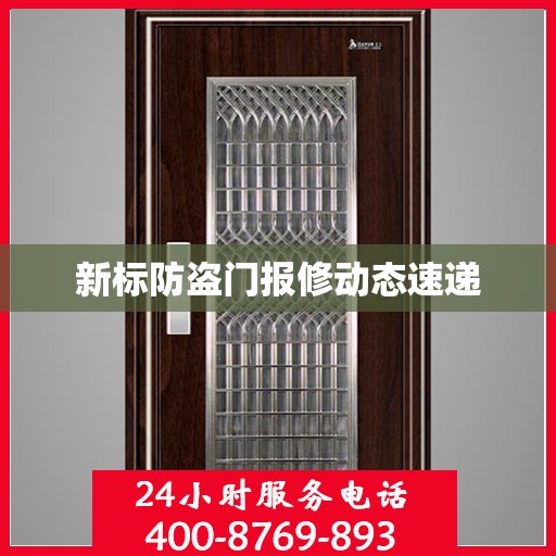 新标防盗门报修动态速递