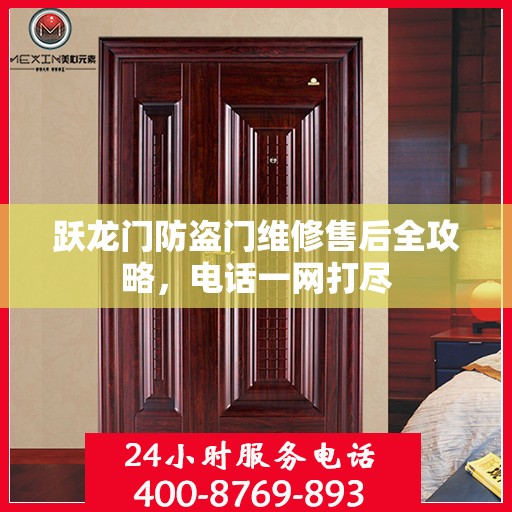 跃龙门防盗门维修售后全攻略，电话一网打尽