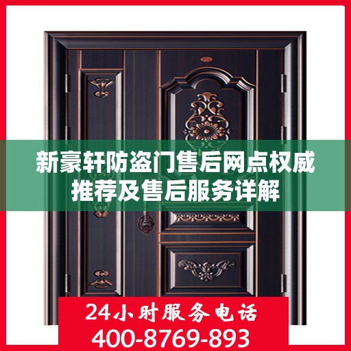 新豪轩防盗门售后网点权威推荐及售后服务详解