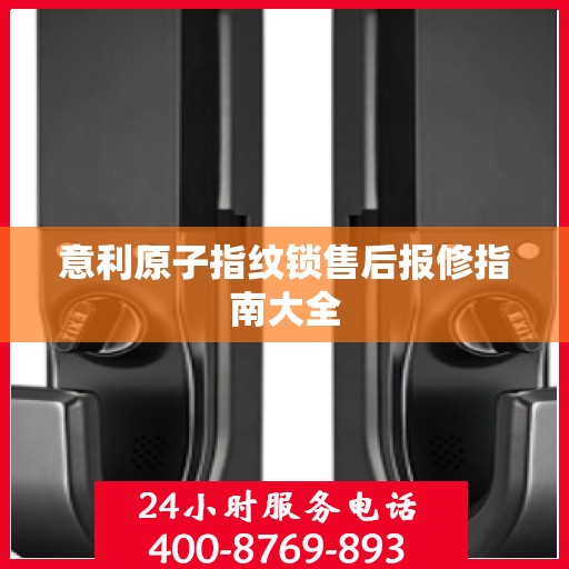 意利原子指纹锁售后报修指南大全