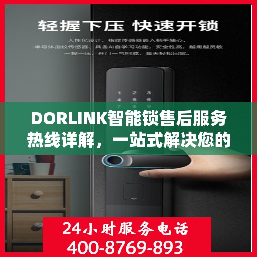 DORLINK智能锁售后服务热线详解，一站式解决您的疑问和需求
