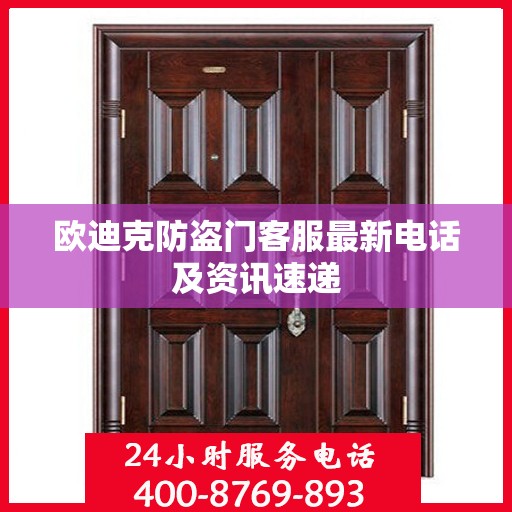 欧迪克防盗门客服最新电话及资讯速递