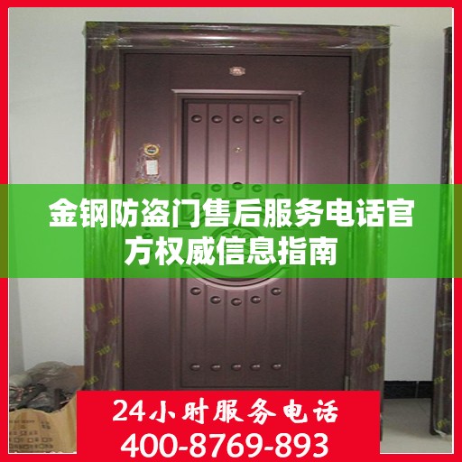 金钢防盗门售后服务电话官方权威信息指南