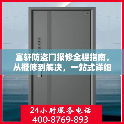 富轩防盗门报修全程指南，从报修到解决，一站式详细攻略