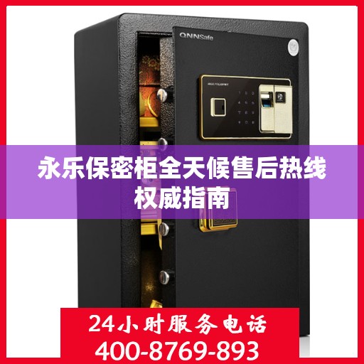 永乐保密柜全天候售后热线权威指南