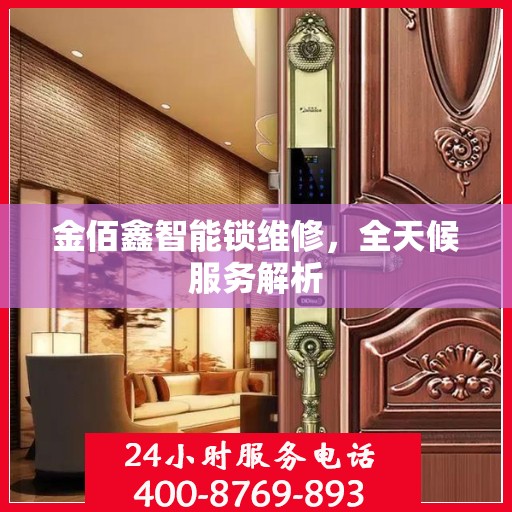 金佰鑫智能锁维修，全天候服务解析