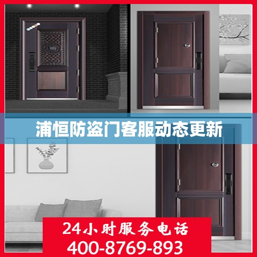 浦恒防盗门客服动态更新