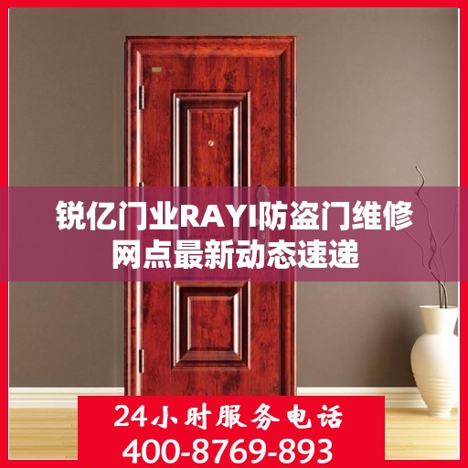 锐亿门业RAYI防盗门维修网点最新动态速递