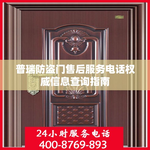 普瑞防盗门售后服务电话权威信息查询指南